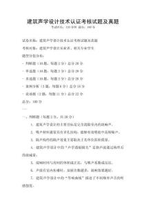 建筑声学设计技术认证考核试题及真题