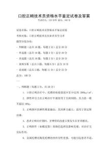 口腔正畸技术员资格水平鉴定试卷及答案
