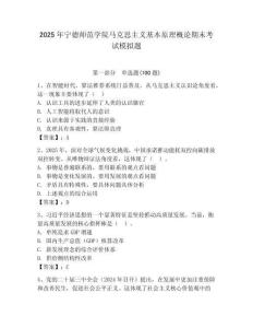 2025年寧德師范學(xué)院馬克思主義基本原理概論期末考試模擬題附答案（預(yù)熱題）