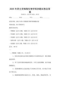 2025年药士资格微生物学检测题试卷及答案