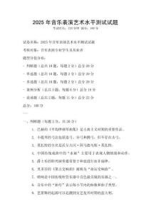 2025年音乐表演艺术水平测试试题