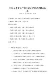 2026年康复治疗师技能认证考试试题冲刺卷