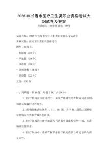 2026年长春市医疗卫生类职业资格考试大纲试卷及答案