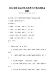2025年城乡规划师考试通过率预测试题及真题