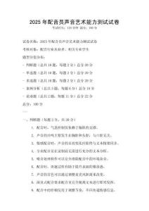 2025年配音员声音艺术能力测试试卷