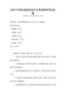 2025年消防設施泡沫滅火系統檢測評估試題