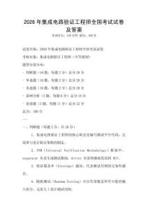 2026年集成電路驗證工程師全國考試試卷及答案