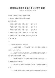 检验医学技师理论实践考核试题及真题