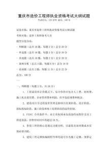 重慶市造價(jià)工程師執(zhí)業(yè)資格考試大綱試題