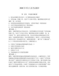 2026年單位入黨考試題庫及參考答案【預熱題】