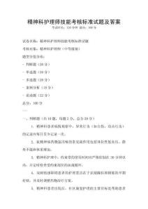 精神科護(hù)理師技能考核標(biāo)準(zhǔn)試題及答案