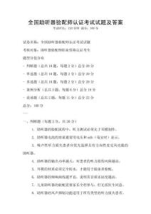 全國助聽器驗配師認證考試試題及答案