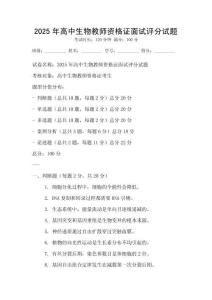 2025年高中生物教師資格證面試評分試題