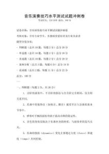 音樂演奏技巧水平測試試題沖刺卷