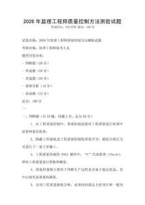 2026年監理工程師質量控制方法測驗試題