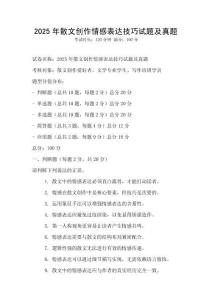 2025年散文創(chuàng)作情感表達技巧試題及真題