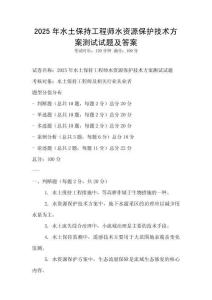 2025年水土保持工程師水資源保護技術方案測試試題及答案