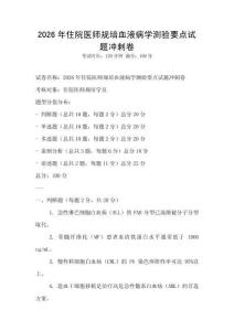 2026年住院医师规培血液病学测验要点试题冲刺卷