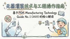 無菌灌裝技術與工程操作指南2025