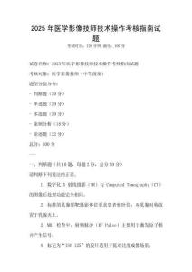 2025年医学影像技师技术操作考核指南试题