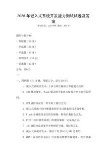 2026年嵌入式系統(tǒng)開(kāi)發(fā)能力測(cè)試試卷及答案