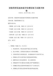 初级药师实践技能评估模拟练习试题冲刺卷