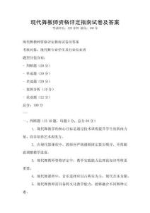 現代舞教師資格評定指南試卷及答案