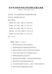 自學考試教師資格證筆試模擬試題及真題