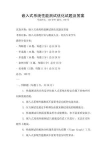 嵌入式系統性能測試優化試題及答案