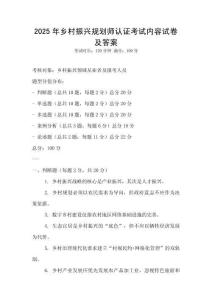 2025年乡村振兴规划师认证考试内容试卷及答案