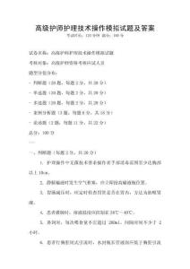 高級護(hù)師護(hù)理技術(shù)操作模擬試題及答案