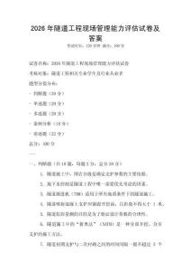 2026年隧道工程現場管理能力評估試卷及答案