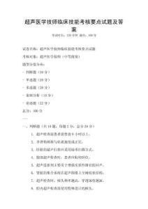 超声医学技师临床技能考核要点试题及答案