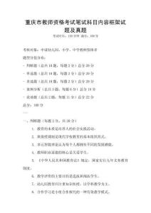 重慶市教師資格考試筆試科目內容框架試題及真題