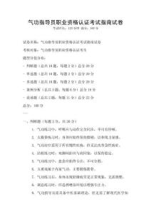 气功指导员职业资格认证考试指南试卷