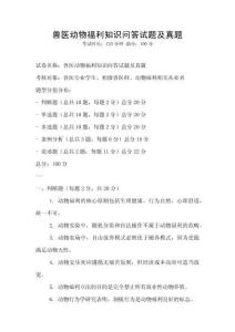 獸醫動物福利知識問答試題及真題