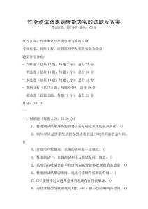 性能測試結果調優能力實踐試題及答案
