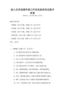 嵌入式系統(tǒng)硬件接口開(kāi)發(fā)技能檢測(cè)試題沖刺卷