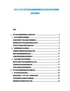2025-2030空氣凈化設備租賃模式可行性分析與運營難點研究報告