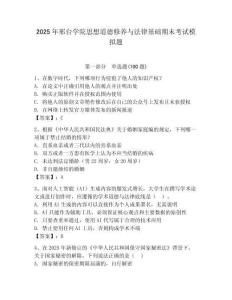 2025年邢臺學院思想道德修養(yǎng)與法律基礎期末考試模擬題精選答案