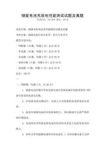 储能电池充放电性能测试试题及真题