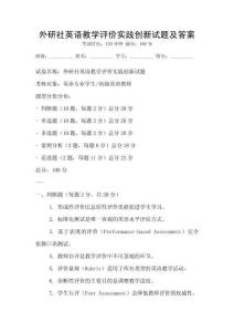 外研社英語教學評價實踐創新試題及答案
