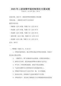 2025年二胡演奏呼吸控制強化方案試題