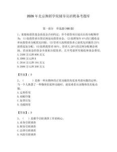 2026年北京舞蹈學院輔導員招聘備考題庫附答案（模擬題）