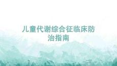 兒童代謝綜合征臨床防治指南