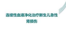 連續(xù)性血液凈化治療新生兒急性腎損傷