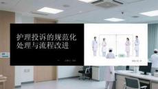 護(hù)理投訴的規(guī)范化處理與流程改進(jìn)