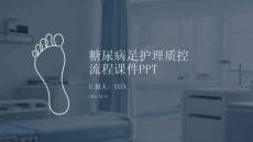糖尿病足護(hù)理質(zhì)控流程課件PPT