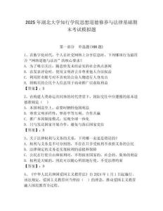2025年湖北大學知行學院思想道德修養(yǎng)與法律基礎期末考試模擬題及參考答案
