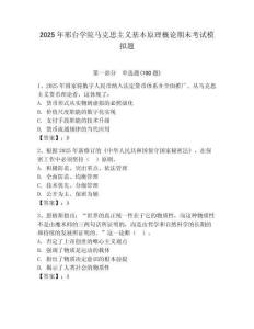 2025年邢臺學院馬克思主義基本原理概論期末考試模擬題（考點梳理）